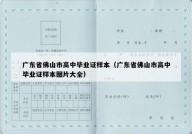 广东省佛山市高中毕业证样本（广东省佛山市高中毕业证样本图片大全）