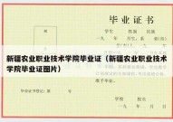 新疆农业职业技术学院毕业证（新疆农业职业技术学院毕业证图片）