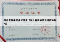 湖北省高中毕业证样本（湖北省高中毕业证样本图片）
