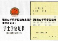 张家口学院学位证样本图片（张家口学院学位证样本图片大全）