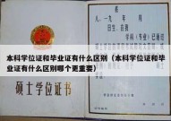 本科学位证和毕业证有什么区别（本科学位证和毕业证有什么区别哪个更重要）