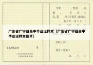 广东省广宁县高中毕业证样本（广东省广宁县高中毕业证样本图片）