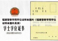福建警察学院学位证样本图片（福建警察学院学位证样本图片高清）
