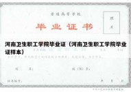 河南卫生职工学院毕业证（河南卫生职工学院毕业证样本）