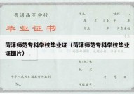 菏泽师范专科学校毕业证（菏泽师范专科学校毕业证图片）
