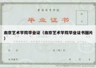 南京艺术学院毕业证（南京艺术学院毕业证书图片）