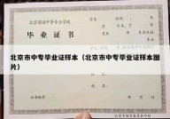 北京市中专毕业证样本（北京市中专毕业证样本图片）