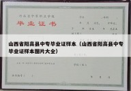 山西省阳高县中专毕业证样本（山西省阳高县中专毕业证样本图片大全）
