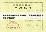 云南省普洱市高中毕业证样本（云南省普洱市高中毕业证样本图片）