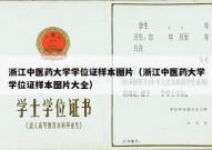 浙江中医药大学学位证样本图片（浙江中医药大学学位证样本图片大全）