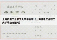 上海机电工业职工大学毕业证（上海机电工业职工大学毕业证图片）