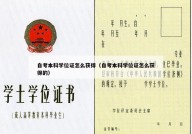 自考本科学位证怎么获得（自考本科学位证怎么获得的）