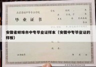 安徽省蚌埠市中专毕业证样本（安徽中专毕业证的样板）
