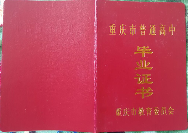 重庆市高中毕业证外壳图片