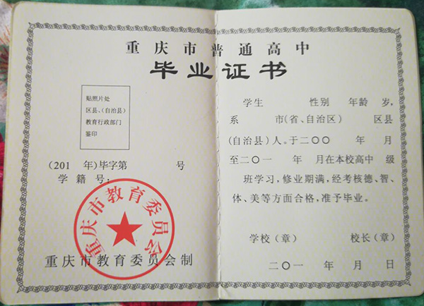 重庆市高中毕业证内页图片