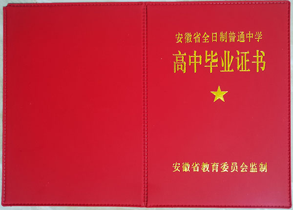 安徽高中毕业证外壳图片