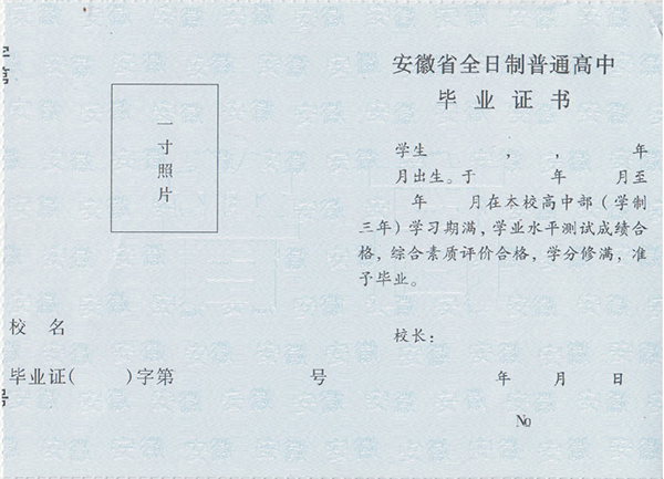 安徽高中毕业证样本图片