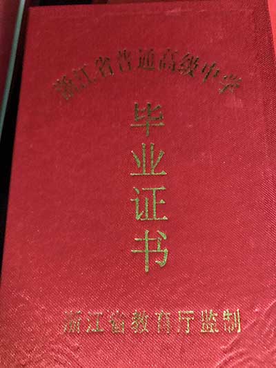 浙江高中毕业证外壳图片