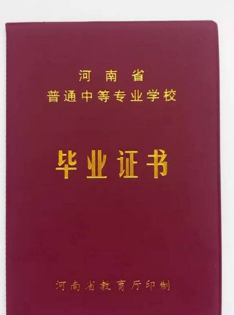 河南中专毕业证外壳图片
