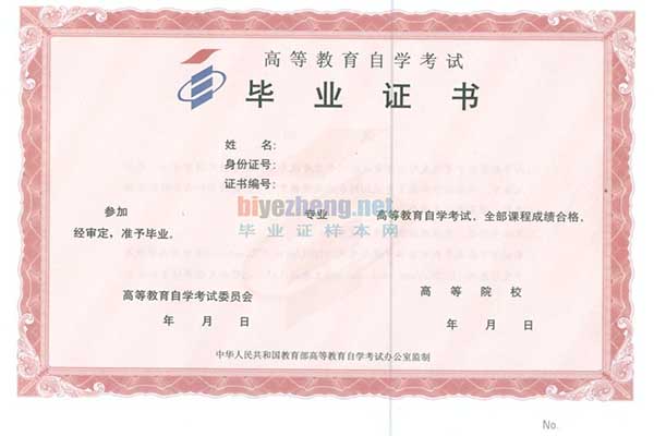 高等教育自学考试毕业证书图片
