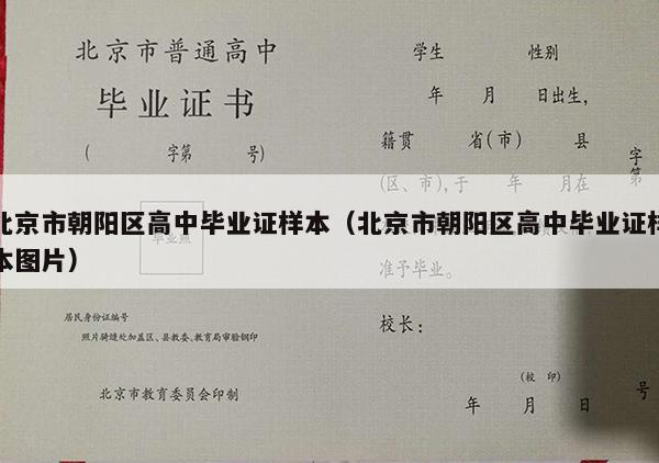 北京市朝阳区高中毕业证样本（北京市朝阳区高中毕业证样本图片）