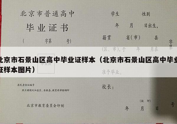 北京市石景山区高中毕业证样本（北京市石景山区高中毕业证样本图片）