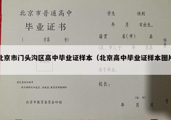 北京市门头沟区高中毕业证样本（北京高中毕业证样本图片）