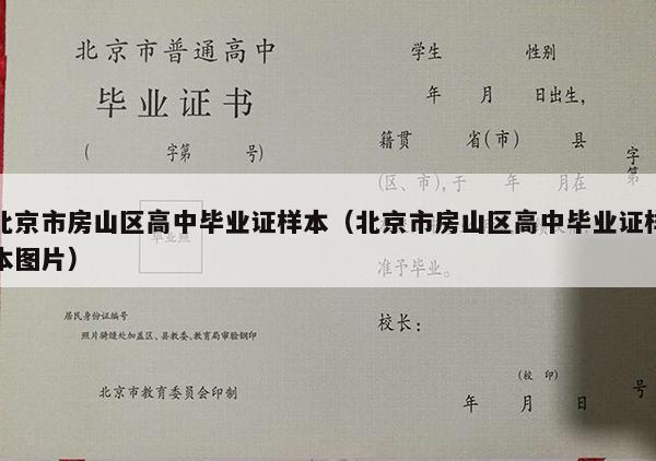 北京市房山区高中毕业证样本（北京市房山区高中毕业证样本图片）