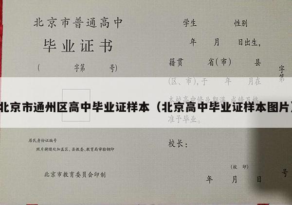 北京市通州区高中毕业证样本（北京高中毕业证样本图片）