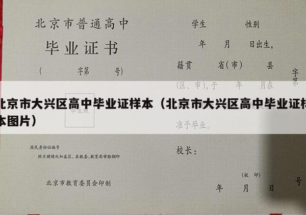 北京市大兴区高中毕业证样本（北京市大兴区高中毕业证样本图片）