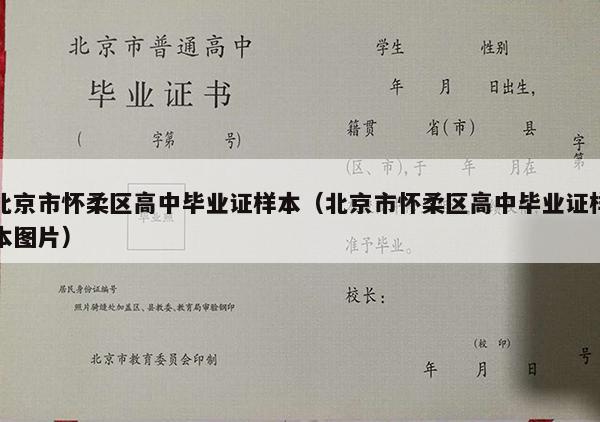 北京市怀柔区高中毕业证样本（北京市怀柔区高中毕业证样本图片）