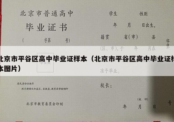 北京市平谷区高中毕业证样本（北京市平谷区高中毕业证样本图片）