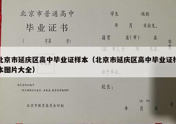 北京市延庆区高中毕业证样本（北京市延庆区高中毕业证样本图片大全）