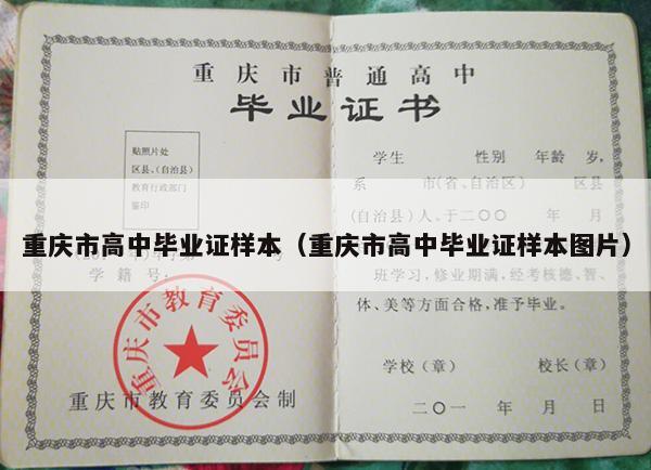 重庆市高中毕业证样本（重庆市高中毕业证样本图片）