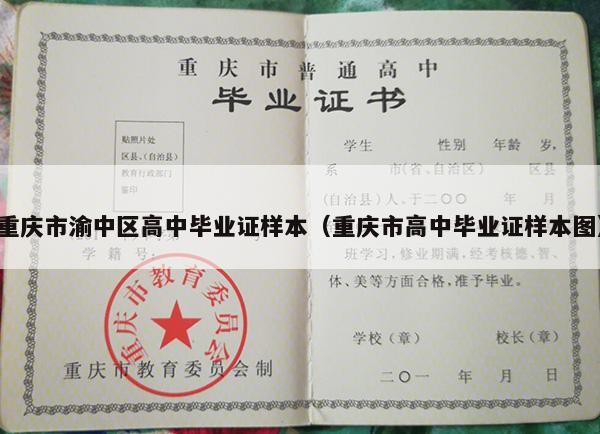 重庆市渝中区高中毕业证样本（重庆市高中毕业证样本图）