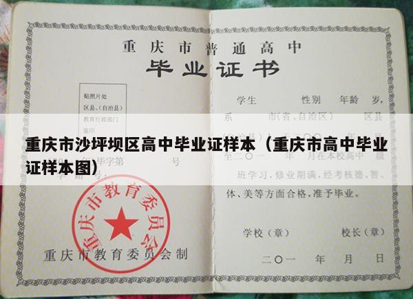 重庆市沙坪坝区高中毕业证样本（重庆市高中毕业证样本图）