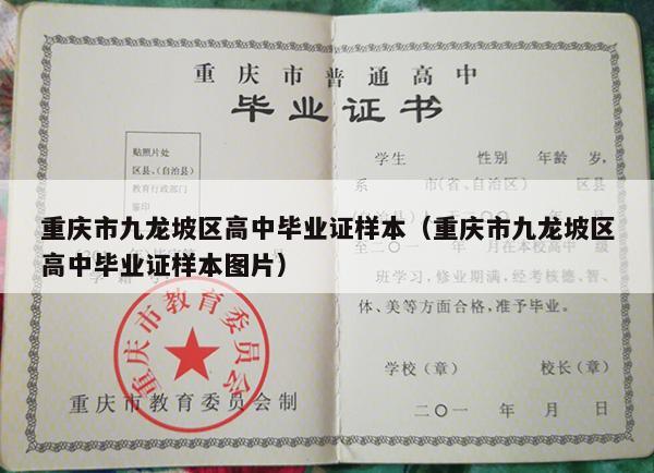 重庆市九龙坡区高中毕业证样本（重庆市九龙坡区高中毕业证样本图片）