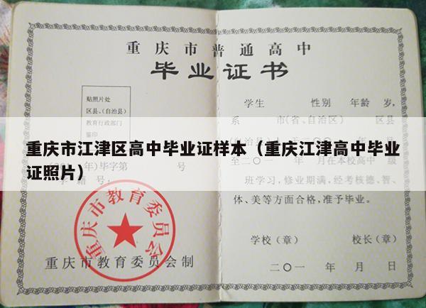 重庆市江津区高中毕业证样本（重庆江津高中毕业证照片）