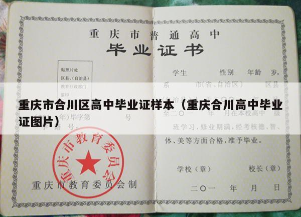 重庆市合川区高中毕业证样本（重庆合川高中毕业证图片）