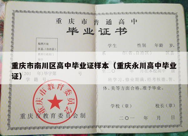 重庆市南川区高中毕业证样本（重庆永川高中毕业证）
