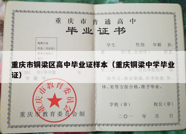 重庆市铜梁区高中毕业证样本（重庆铜梁中学毕业证）