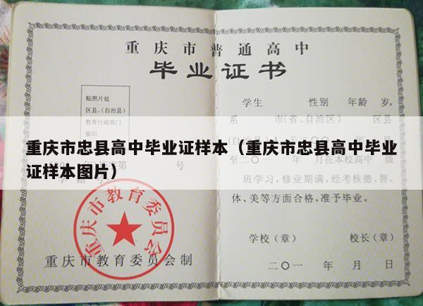 重庆市忠县高中毕业证样本（重庆市忠县高中毕业证样本图片）
