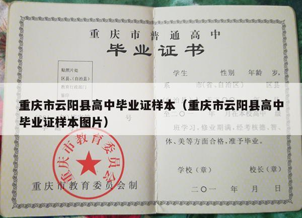 重庆市云阳县高中毕业证样本（重庆市云阳县高中毕业证样本图片）