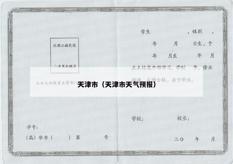 天津市（天津市天气预报）