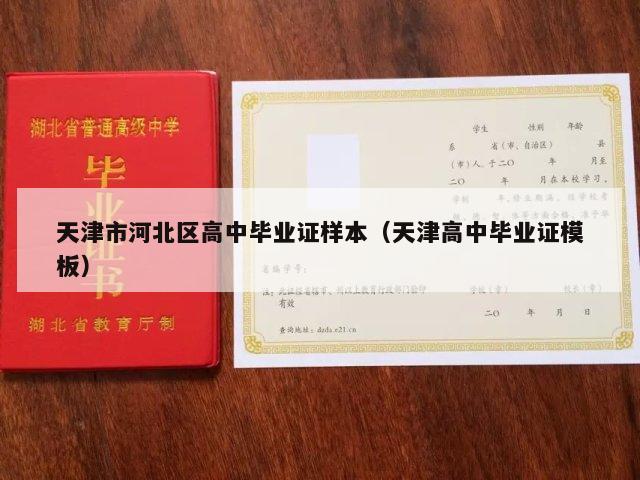 天津市河北区高中毕业证样本（天津高中毕业证模板）