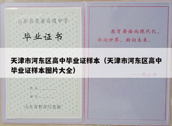 天津市河东区高中毕业证样本（天津市河东区高中毕业证样本图片大全）