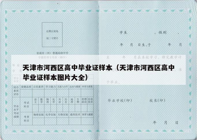 天津市河西区高中毕业证样本（天津市河西区高中毕业证样本图片大全）