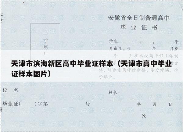 天津市滨海新区高中毕业证样本（天津市高中毕业证样本图片）