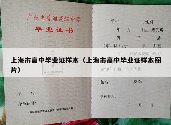 上海市高中毕业证样本（上海市高中毕业证样本图片）