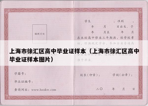 上海市徐汇区高中毕业证样本（上海市徐汇区高中毕业证样本图片）